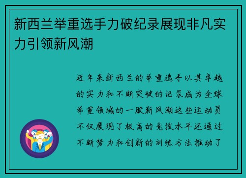 新西兰举重选手力破纪录展现非凡实力引领新风潮