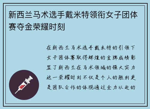 新西兰马术选手戴米特领衔女子团体赛夺金荣耀时刻