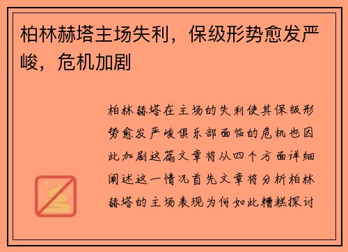 柏林赫塔主场失利，保级形势愈发严峻，危机加剧