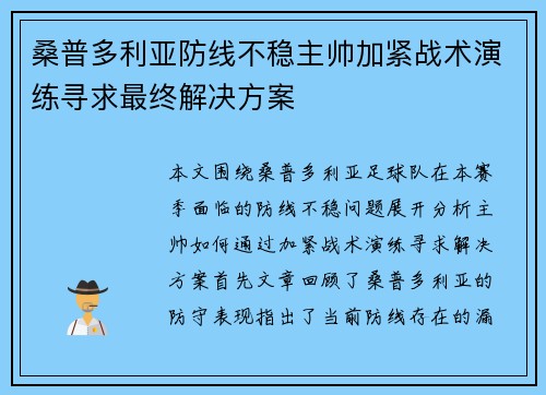 桑普多利亚防线不稳主帅加紧战术演练寻求最终解决方案