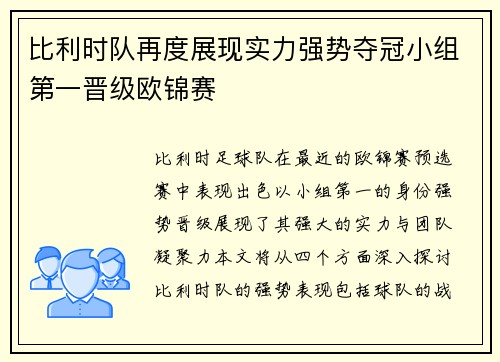 比利时队再度展现实力强势夺冠小组第一晋级欧锦赛