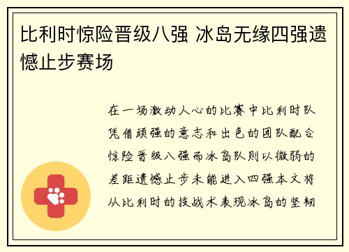 比利时惊险晋级八强 冰岛无缘四强遗憾止步赛场