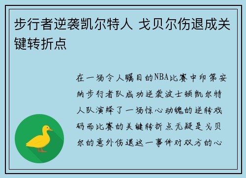 步行者逆袭凯尔特人 戈贝尔伤退成关键转折点