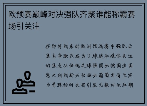 欧预赛巅峰对决强队齐聚谁能称霸赛场引关注