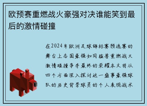 欧预赛重燃战火豪强对决谁能笑到最后的激情碰撞