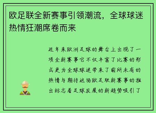 欧足联全新赛事引领潮流，全球球迷热情狂潮席卷而来