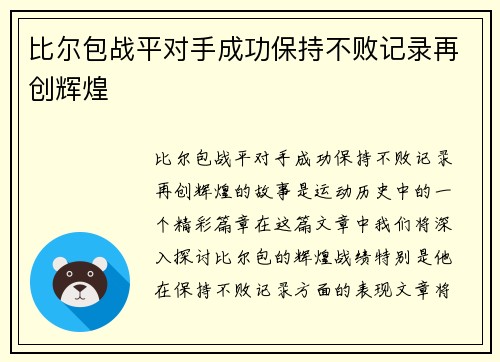 比尔包战平对手成功保持不败记录再创辉煌