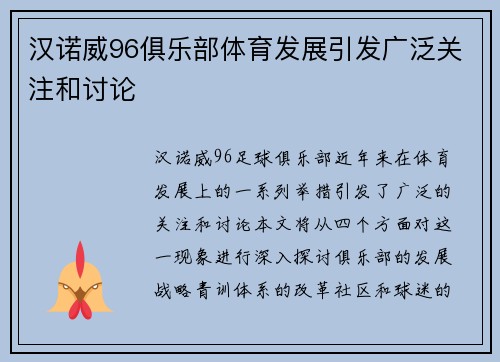 汉诺威96俱乐部体育发展引发广泛关注和讨论