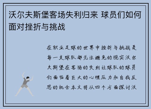 沃尔夫斯堡客场失利归来 球员们如何面对挫折与挑战