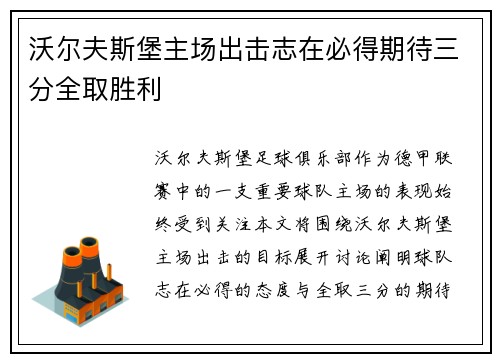 沃尔夫斯堡主场出击志在必得期待三分全取胜利