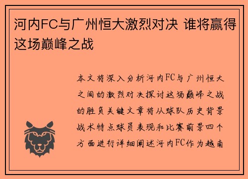 河内FC与广州恒大激烈对决 谁将赢得这场巅峰之战