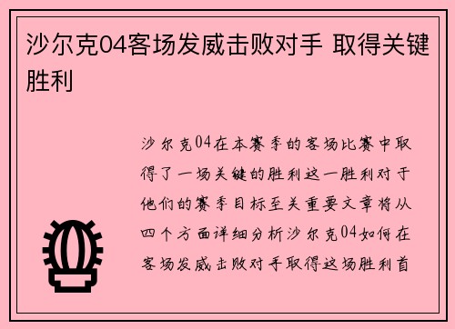 沙尔克04客场发威击败对手 取得关键胜利