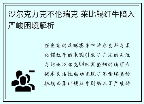 沙尔克力克不伦瑞克 莱比锡红牛陷入严峻困境解析