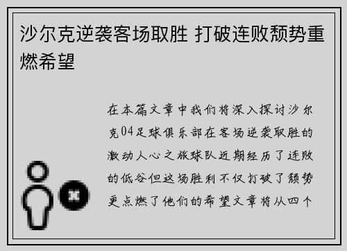 沙尔克逆袭客场取胜 打破连败颓势重燃希望