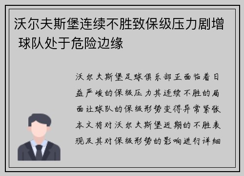 沃尔夫斯堡连续不胜致保级压力剧增 球队处于危险边缘