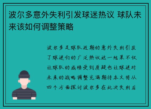 波尔多意外失利引发球迷热议 球队未来该如何调整策略