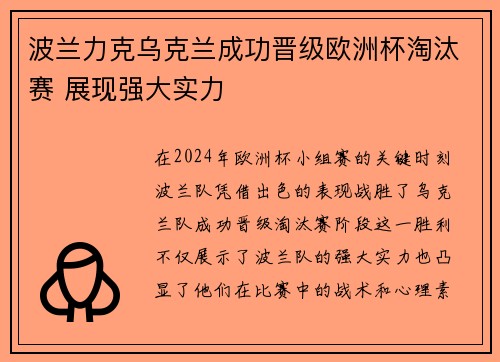 波兰力克乌克兰成功晋级欧洲杯淘汰赛 展现强大实力