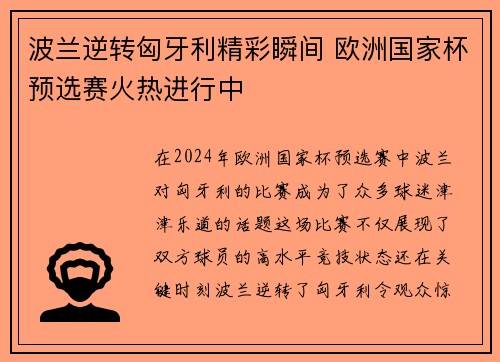 波兰逆转匈牙利精彩瞬间 欧洲国家杯预选赛火热进行中