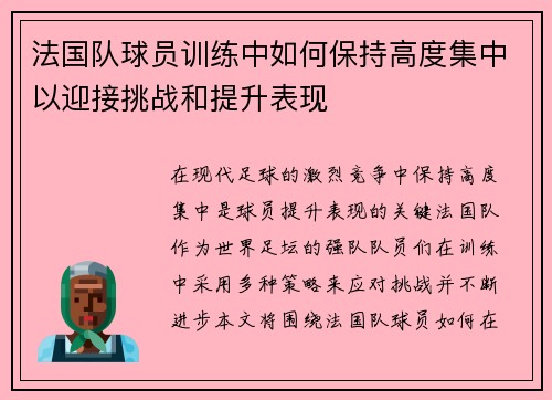 法国队球员训练中如何保持高度集中以迎接挑战和提升表现