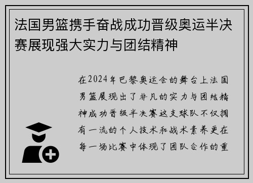 法国男篮携手奋战成功晋级奥运半决赛展现强大实力与团结精神