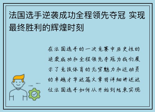 法国选手逆袭成功全程领先夺冠 实现最终胜利的辉煌时刻