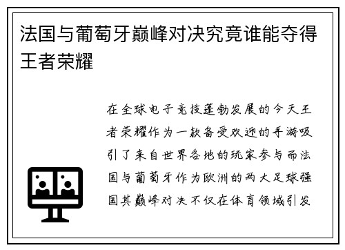 法国与葡萄牙巅峰对决究竟谁能夺得王者荣耀