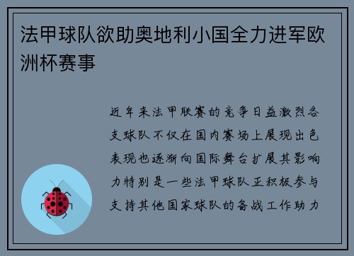 法甲球队欲助奥地利小国全力进军欧洲杯赛事