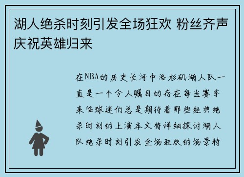 湖人绝杀时刻引发全场狂欢 粉丝齐声庆祝英雄归来