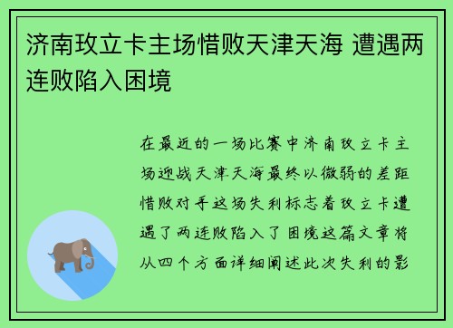 济南玫立卡主场惜败天津天海 遭遇两连败陷入困境