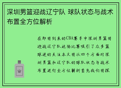 深圳男篮迎战辽宁队 球队状态与战术布置全方位解析