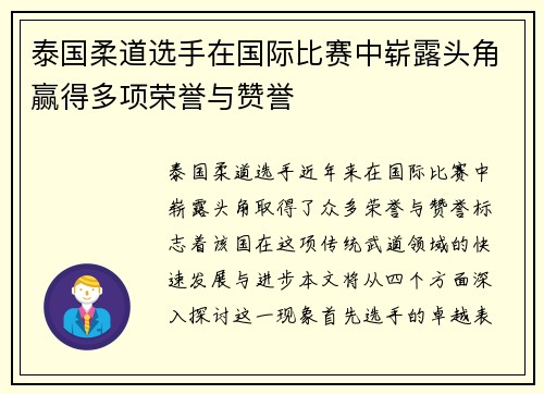 泰国柔道选手在国际比赛中崭露头角赢得多项荣誉与赞誉