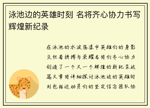 泳池边的英雄时刻 名将齐心协力书写辉煌新纪录