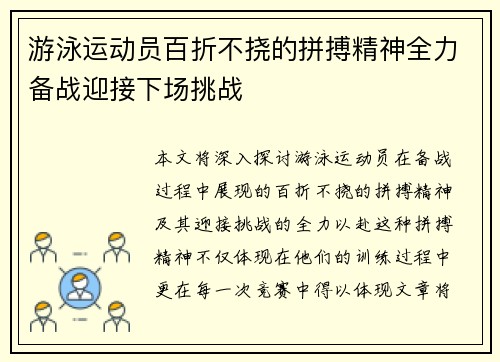 游泳运动员百折不挠的拼搏精神全力备战迎接下场挑战