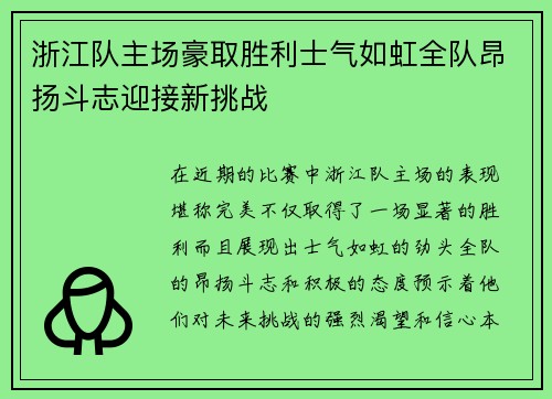 浙江队主场豪取胜利士气如虹全队昂扬斗志迎接新挑战