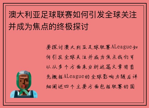 澳大利亚足球联赛如何引发全球关注并成为焦点的终极探讨