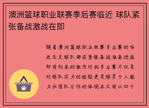 澳洲篮球职业联赛季后赛临近 球队紧张备战激战在即