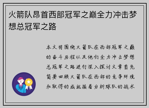 火箭队昂首西部冠军之巅全力冲击梦想总冠军之路