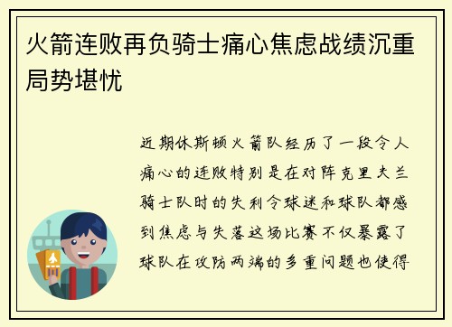 火箭连败再负骑士痛心焦虑战绩沉重局势堪忧