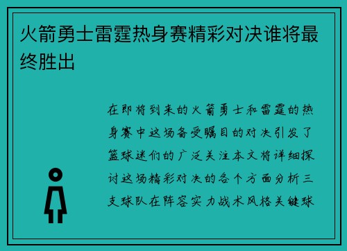 火箭勇士雷霆热身赛精彩对决谁将最终胜出