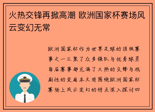 火热交锋再掀高潮 欧洲国家杯赛场风云变幻无常