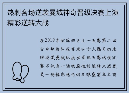 热刺客场逆袭曼城神奇晋级决赛上演精彩逆转大战