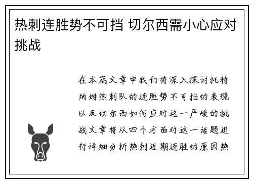 热刺连胜势不可挡 切尔西需小心应对挑战