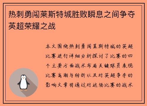 热刺勇闯莱斯特城胜败瞬息之间争夺英超荣耀之战