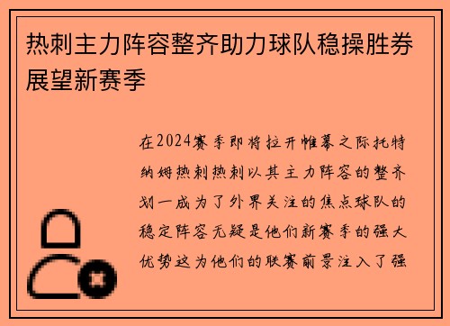 热刺主力阵容整齐助力球队稳操胜券展望新赛季