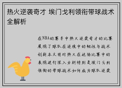 热火逆袭奇才 埃门戈利领衔带球战术全解析