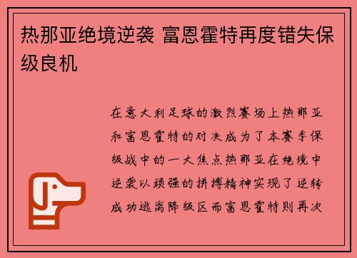 热那亚绝境逆袭 富恩霍特再度错失保级良机