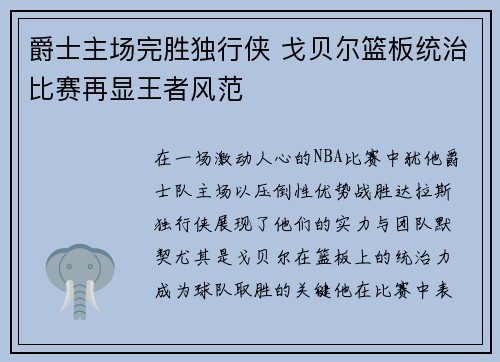 爵士主场完胜独行侠 戈贝尔篮板统治比赛再显王者风范