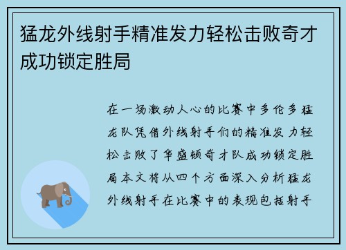 猛龙外线射手精准发力轻松击败奇才成功锁定胜局