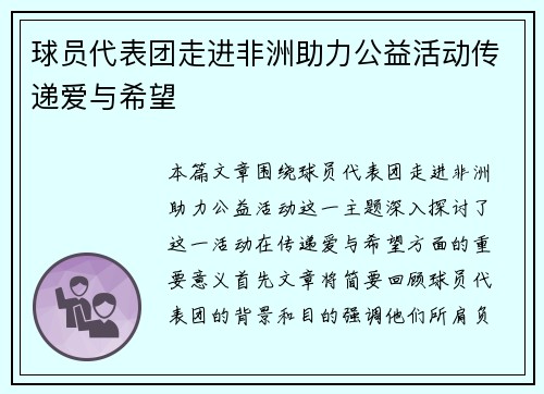 球员代表团走进非洲助力公益活动传递爱与希望