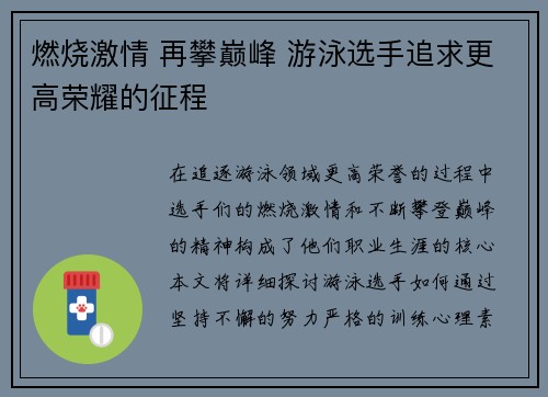 燃烧激情 再攀巅峰 游泳选手追求更高荣耀的征程